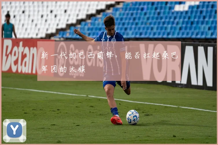 新一代的巴西前锋，能否扛起桑巴军团的大旗