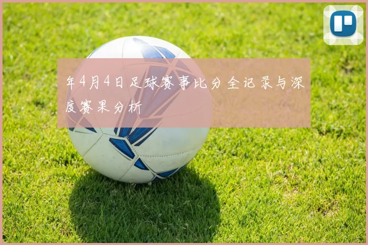 年4月4日足球赛事比分全记录与深度赛果分析