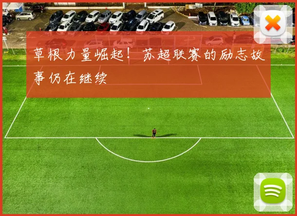 草根力量崛起!苏超联赛的励志故事仍在继续