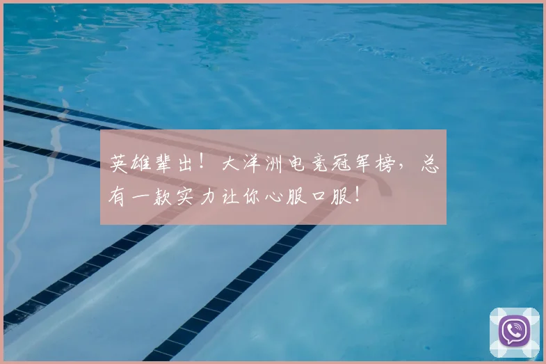 英雄辈出!大洋洲电竞冠军榜,总有一款实力让你心服口服!