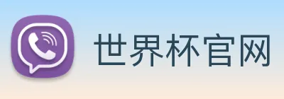 世界杯官网 Logo